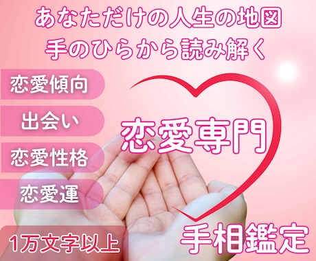 恋愛専門:手相からあなたの恋愛を鑑定します 今なら口コミを書いていただく方限定！特別価格でご案内中！ イメージ1