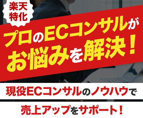 モールEC売上改善！プロが60分で解決します 楽天市場ECモールでのお悩み相談・改善点アドバイス・施策提案 イメージ1