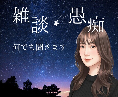 雑談・愚痴・秘密の話まで✨友達感覚で何でも聴きます 顔が見えないからこそ話せる本音、優しく受け止めます♪ イメージ1