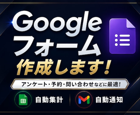 リンク配布するだけ！Googleフォーム作成します フォーム作成〜集計〜通知の仕組みごと納品いたします イメージ1
