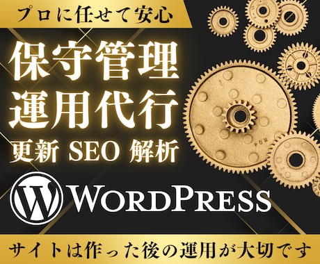 サイトの保守管理・運用をいたします HP制作後も安心！プロにお任せ！ イメージ1