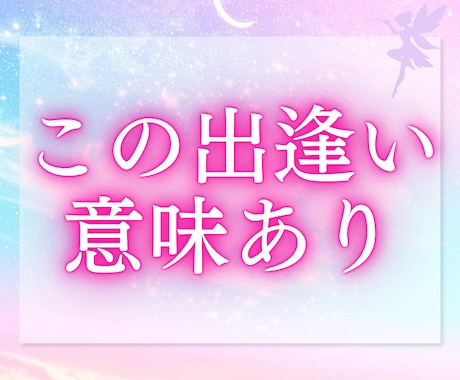 お二人が出逢った意味、今の関係・想いをお伝えします あなたは気づいてますか？先着10名様限定の特別価格 イメージ1