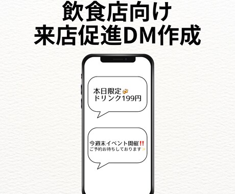 飲食店向け来店促進DM文を作成します 現役飲食店店舗運営者が反応を意識したDM文を作成 イメージ1
