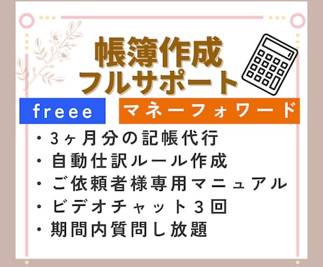 フルサポートプラン｜帳簿作成をサポートします 記帳代行/マニュアル/自動仕訳ルール設定/質問し放題付き イメージ1
