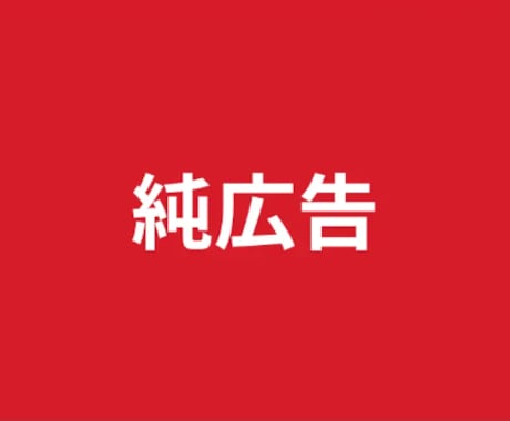 純広告の出稿・新規獲得についてコンサルします 初めての施策実行から頭打ち、行き詰まっている方までおすすめ イメージ1