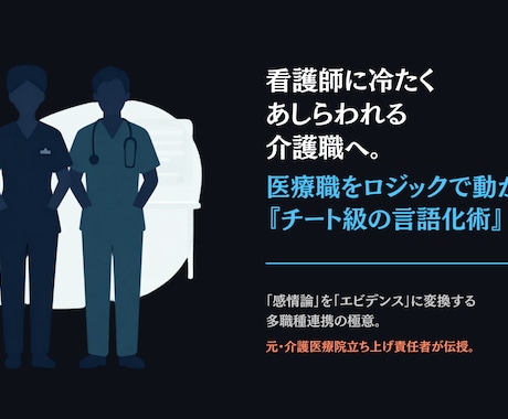 医療職と対等に話せる介護の言語化・連携術を教えます もう舐められない！感覚の介護をロジカルに変える多職種連携術 イメージ1