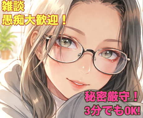 今すぐ話したい！そんな雑談・愚痴私が聴きます ただ話したい！とりあえず聞いて欲しい！なんでも大歓迎♡ イメージ1