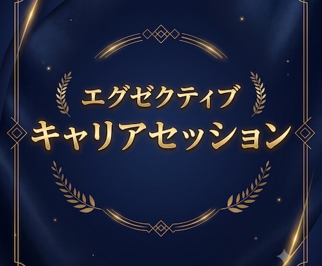 昇格・年収アップ。最強のキャリアアップ戦略教えます リクルートMVP・上場企業本部長が伝授するキャリアアップ戦略 イメージ1
