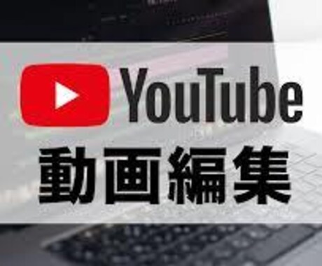 YouTube向け・動画編集します ジャンルやイメージなどに合わせて丁寧に編集します！！ イメージ1