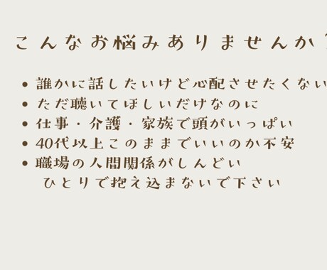 40代以上女性限定。仕事や家族の悩みを聴きます 現職キャリア相談実績、シングル育児・介護経験有　安心な寄添い イメージ2