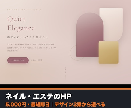 ネイル・エステのHPをデザイン3案で作ります 3案から選ぶだけ。世界観伝わるサロンページを最短即日で。 イメージ1