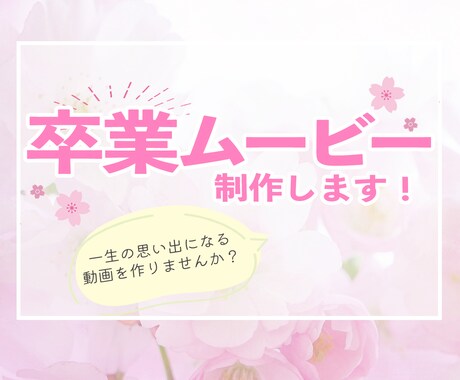 記念に残したい☆あなたの大切な思い出を動画にします 実績多数！卒業、入学、子供、何でもご相談下さい♪ イメージ1
