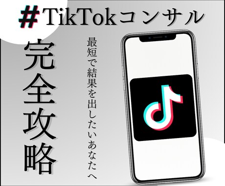 フォロワー10万人超えがTikTokコンサルします ノウハウ惜しみなくお伝えします！最短で成果をあげませんか？ イメージ1