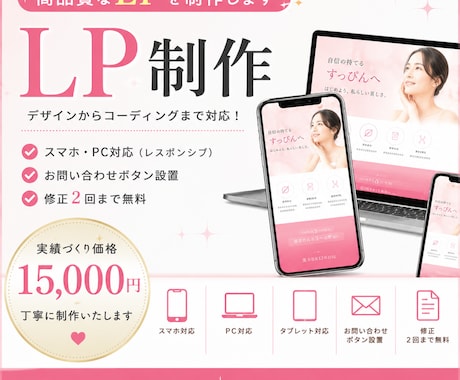 高品質なLP（ランディングページ）を制作します 2026年8月31日まで、通常価格よりお得な価格で承ります。 イメージ1