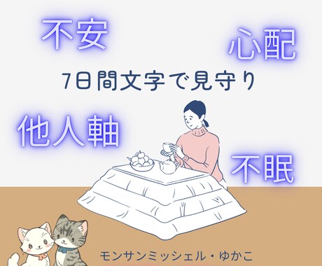 7日間 あなたの 本当に言いたい思い共感します 心理相談10年1200件プラチナランクに お任せください イメージ2