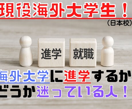 海外大学に行こうか迷っている人アドバイスします 現役海外大学生が海外大学について答えます！ イメージ1