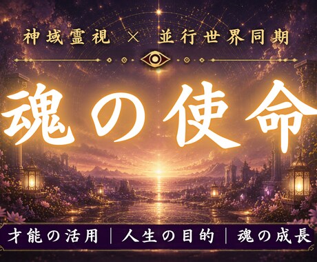 あなたの魂が今世で果たす使命を霊視します 本来進むはずだった魂の役割と未来を読み解きます イメージ1