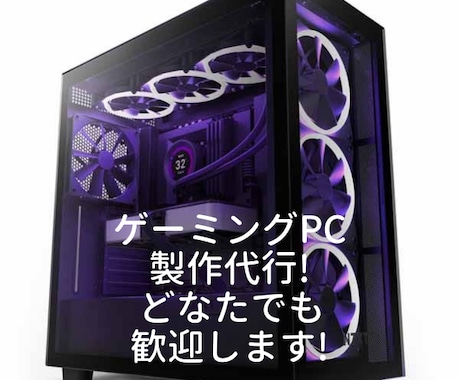 自作PC製作いたします。[昨年販売実績50台]