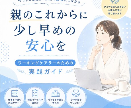 親のこれからに、少し早めの安心を一緒に整えますます ワーキングケアラーのための実践ガイド イメージ1