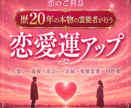 恋のご利益♡霊能者が恋愛運を極限アップします 片思い、両想い、同性愛、良縁、復縁…「恋のご利益」与えます イメージ1