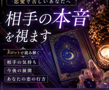 恋愛で苦しいあなたへ｜本音を視ます タロットで相手の気持ちとあなたが苦しい本当の理由を伝えます イメージ1