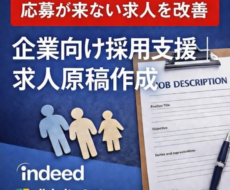 応募が集まる求人原稿をプロ品質で作成します 企業向け｜Indeed・各媒体対応 イメージ1