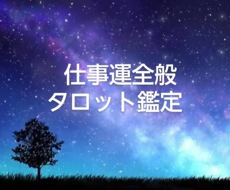 仕事全般・転職・就職活動の迷い等占います 初回の方のお悩みは２つまでお受けします。 イメージ1