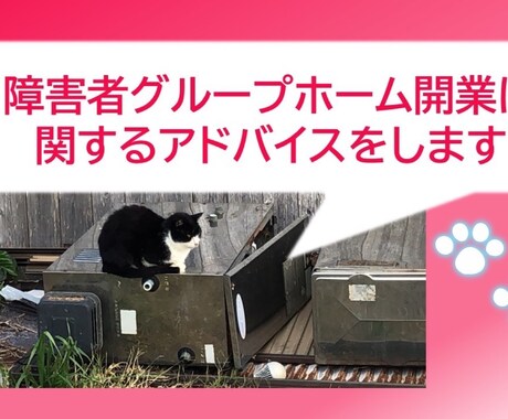 障害者グループホーム開業に関するアドバイスをします 開業前・後のGH運営の『イメージ作り』にお力添えします イメージ2