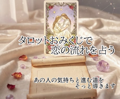 気になる相手の恋の行方をタロットで読み解きます 気になる相手の気持ちと恋の行方をタロット1枚で丁寧に イメージ1