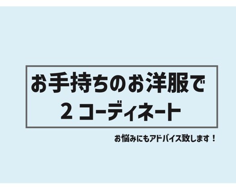 ファッションのお悩みアドバイスします <女性限定>お手持ちの服で2パターンコーディネート！ イメージ1