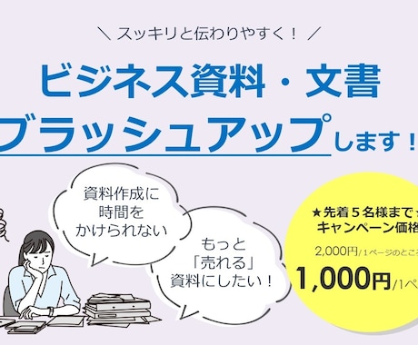 ビジネス資料・文章のブラッシュアップいたします スッキリと伝わりやすく、あなたの資料を整えます！ イメージ1