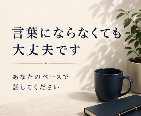 親との関係が辛い方のお聞きします ただ聞くだけでなく、何が起きているのかを落ち着いて見ます イメージ2