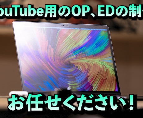 YouTube用のOP、ED作成します YouTube動画のクオリティアップに！ イメージ1
