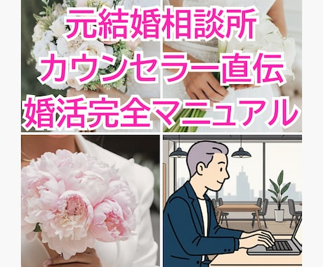 元結婚相談所カウンセラーが婚活の秘訣を伝授します 元結婚相談所カウンセラー直伝！婚活完全マニュアルで悩みを解決 イメージ1