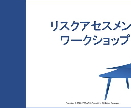 リスクアセスメントの仕方を教えます リスクアセスメントは頭の体操！見えないリスク、見える化しよう イメージ1