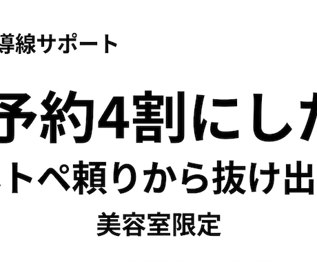 美容室の自社予約導線で売上安定させます ホトペ依存から抜け出す仕組み作ります イメージ1