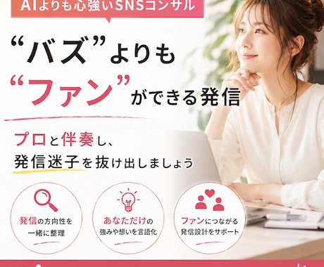 あなたの発信・SNSを一緒に育てる顧問になります AIにはできない”あなたらしさ”をプロ目線で引き出します！ イメージ1