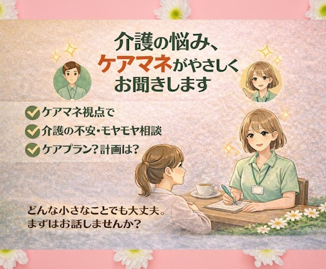 介護困った！ケアマネがお悩み解決のご提案いたします 元ケアマネです。在宅介護の困りごと、ご相談を文字にて承ります イメージ2