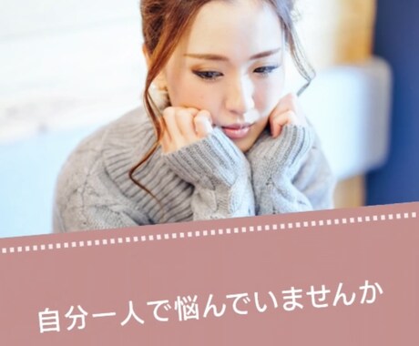 あなたの心の声を受けとめます まずはしっかり吐き出してください。あなたの心を軽く温かく。 イメージ1