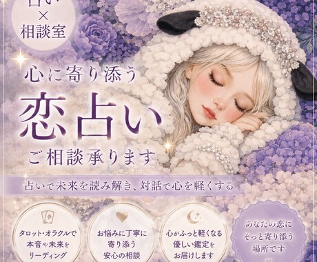 恋愛のお悩みに深く寄り添います “当てる”より、“支える”恋占い。 イメージ1