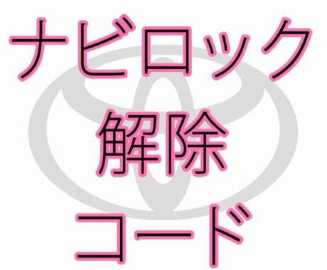 トヨタ ダイハツ カーナビ ロック 解除代行します 業者の方も一般の方でも迅速丁寧に対応！ イメージ1