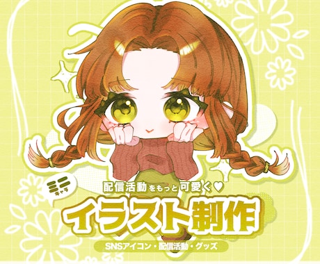 配信活動に◎淡く可愛いミニキャラ制作します 商用OK！SNSや配信V活動にぴったりなミニキャラをお手頃に イメージ1