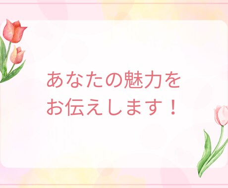 あなたの魅力と長所リーディングします 自分にさらに自信をつけて輝きたい方へ♡ イメージ1