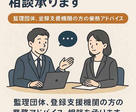 監理団体登録支援機関業務アドバイス、相談承ります 監理団体、登録支援機関の方の業務アドバイス、相談対応 イメージ1