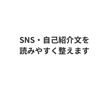 SNS・自己紹介文を読みやすく整えます 言いたいことを自然な文章に整理します イメージ1