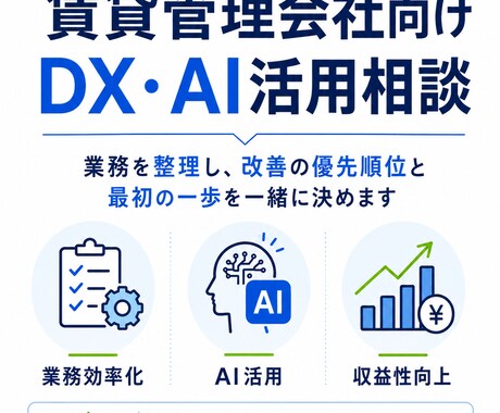 賃貸管理会社のDX・AI活用方法を相談・提案します 管理業務に合った改善テーマと進め方を具体化します イメージ1