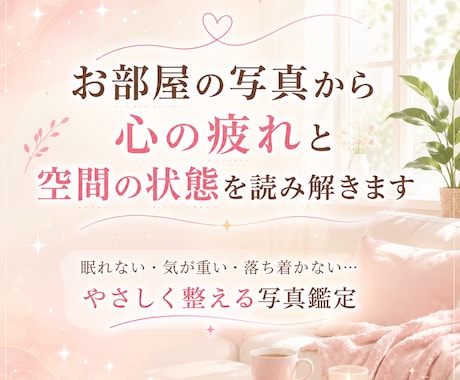 お部屋の写真から心の疲れと空間の状態を読み解きます 眠れない気が重い・落ち着かないお部屋をやさしく整える写真鑑定 イメージ1