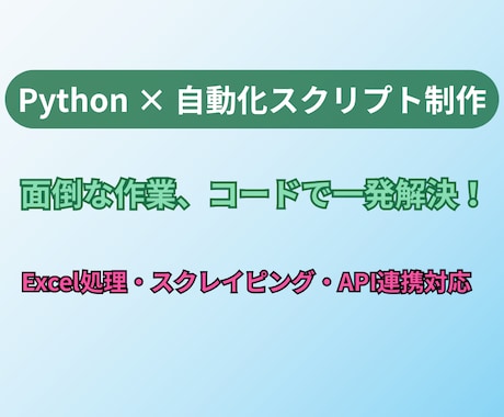 Pythonで作業を自動化します 単純作業をゼロに。あなたの手間を省くスクリプトを作成します。 イメージ1