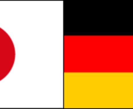 ☆ドイツ語の翻訳 日本語⇔ドイツ語 英語⇔ドイツ語★ イメージ1