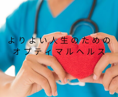 健康に関する雑談に応じます 医療・介護・栄養・健康の知識をもった現役看護師との雑談 イメージ1